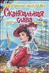 Скандальная слава
