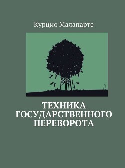 Техника государственного переворота