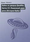 Байки из дворца Джаббы Хатта-15: Лишенный дара речи (История Бубо)
