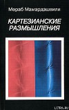 Картезианские размышления