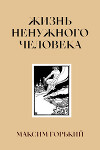 Том 8. Жизнь ненужного человека. Исповедь. Лето