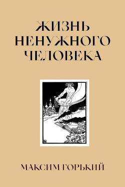 Том 8. Жизнь ненужного человека. Исповедь. Лето