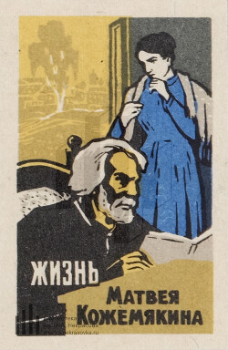 Том 9. Жизнь Матвея Кожемякина