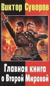 Виктор Суворов: Главная книга о Второй Мировой