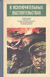 В исключительных обстоятельствах 1986(сборник)