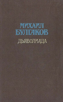 Том 1. Дьяволиада. 1919-1924