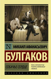 Том 3. Собачье сердце. 1925-1927