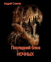 Последний блюз ночных (СИ)