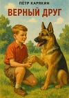 Верный друг (сборник)
