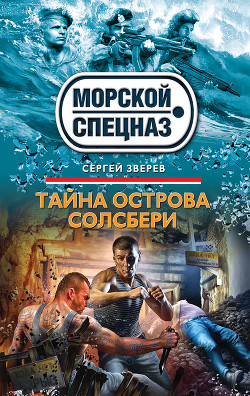 Книга "Тайна Острова Солсбери" - Зверев Сергей - Читать Онлайн.