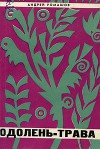 Одолень-трава