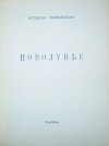 Новолунье