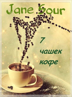 7 чашек кофе (СИ)