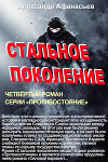 Стальное поколение (СИ)