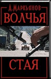 Волчья стая (СИ)