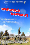 Силовой вариант ч. 2(СИ)