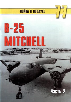 B-25 Mitchell. Часть 2
