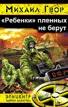 "Ребенки" пленных не берут