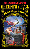 Викинги и Русь. Завоеватели или союзники?