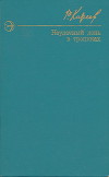 Неудачный день в тропиках. Повести и рассказы.