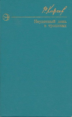 Неудачный день в тропиках. Повести и рассказы.