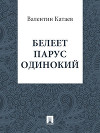 Белеет парус одинокий