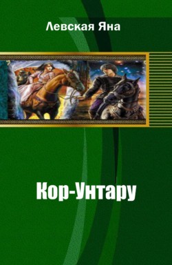 Кор-Унтару