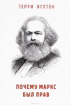 Почему Маркс был прав