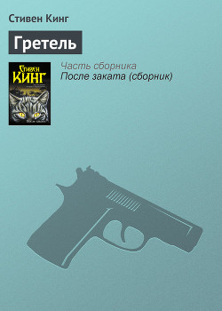 Гретель