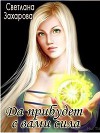 Да прибудет с вами сила (СИ)