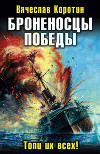 Порт-Артурский гамбит: Броненосцы Победы