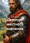 Демиург местного значения (СИ)