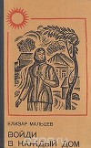 Войди в каждый дом (книга 1)