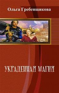 Украденная магия (СИ)