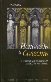 Исповедь и совесть в западноевропейской культуре XIII-XVI вв