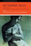 История тела. Том 1: От Ренессанса до эпохи Просвещения