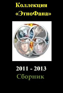 Коллекция «Этнофана» 2011 - 2013 (СИ)