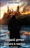 Падший демон. Дорога в никуда (СИ)