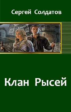 Клан Рысей .(части 1-4)