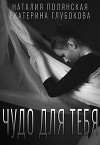 Чудо для тебя
