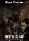 Осознание (СИ)