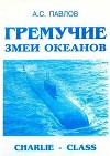 Гремучие змеи океанов