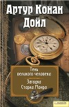 Тень великого человека. Загадка Старка Манро (сборник)
