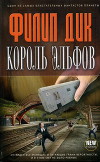 Король эльфов [сборник рассказов]