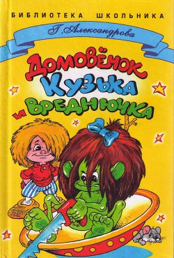Книга "Домовенок Кузька И Вреднючка" - Александрова Галина.