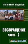 Возвращение. Часть 2 (СИ)