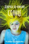 Девочка по имени Солнце