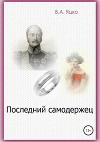 Последний самодержец(СИ)