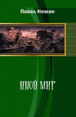 Иной мир (СИ)