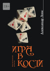 Игра в кости